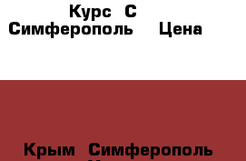 Курс 1С 8.3. Симферополь. › Цена ­ 8 500 - Крым, Симферополь Услуги » Обучение. Курсы   . Крым,Симферополь